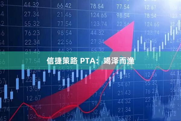 信捷策路 PTA：竭泽而渔