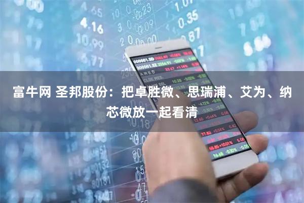 富牛网 圣邦股份：把卓胜微、思瑞浦、艾为、纳芯微放一起看清